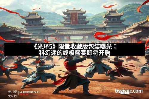 《光环5》限量收藏版包装曝光：科幻迷的终极盛宴即将开启