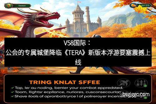V58国际：公会的专属城堡降临《TERA》新版本浮游要塞震撼上线